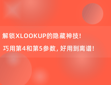 解锁XLOOKUP函数2个隐藏的神技！简直好用到离谱！